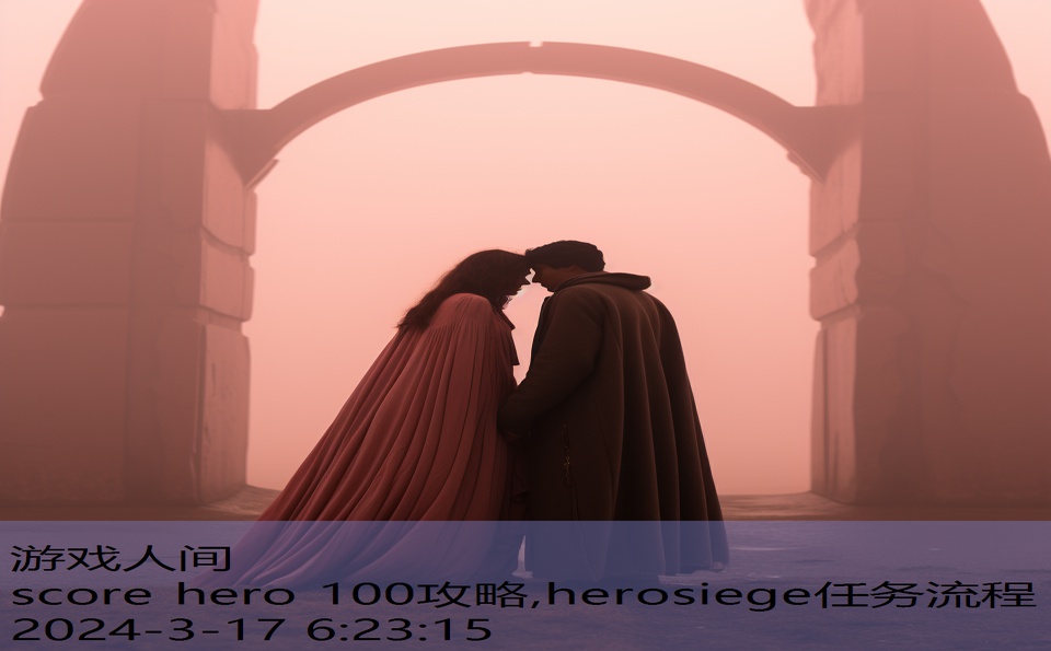 score hero 100攻略,herosiege任务流程