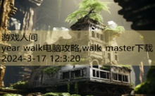 year walk电脑攻略,walk master下载-游戏人间