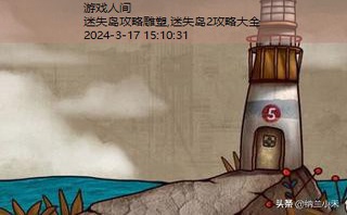 迷失岛2攻略大全