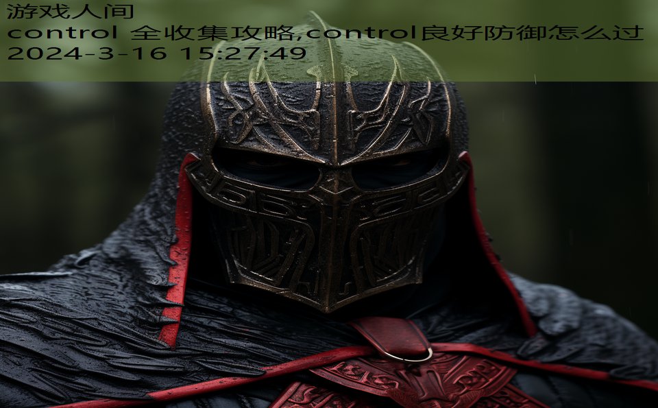 control 全收集攻略,control良好防御怎么过