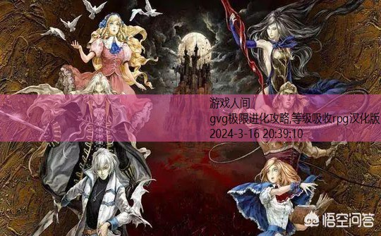 等级吸收rpg汉化版