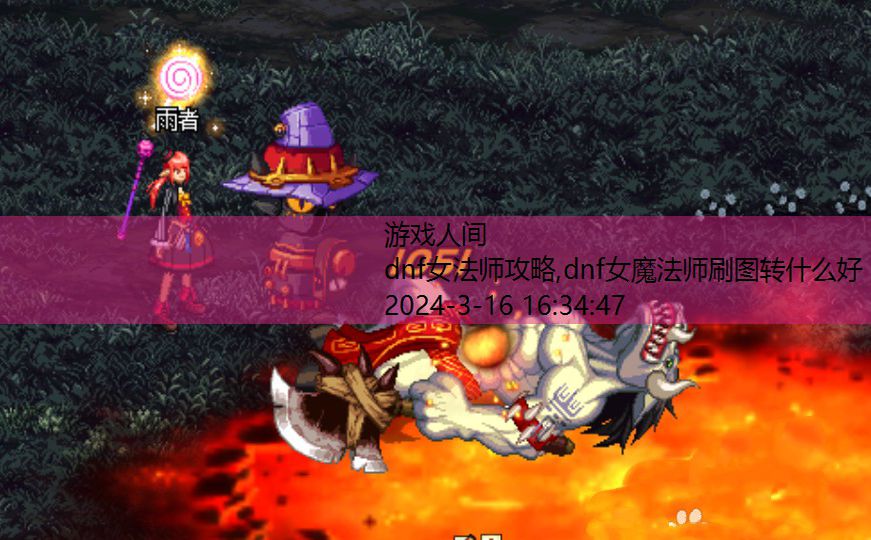 dnf95版本女魔法师转职