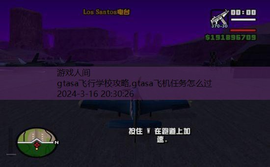 gtasa飞机任务怎么过