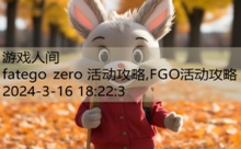 fatego zero 活动攻略,FGO活动攻略-游戏人间