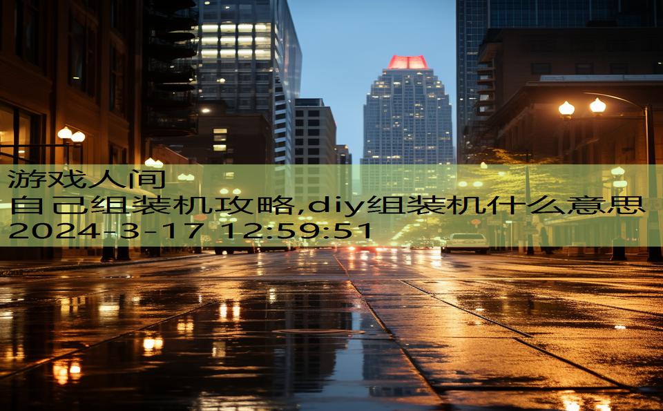 自己组装机攻略,diy组装机什么意思