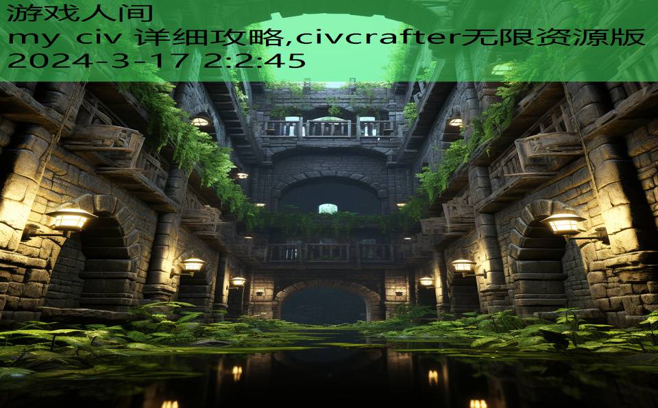 my civ 详细攻略,civcrafter无限资源版