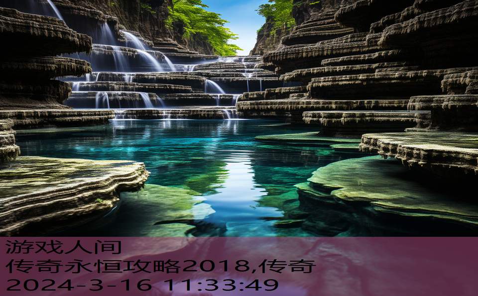 传奇永恒攻略2018,传奇