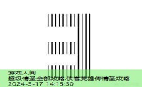 绝世情圣2攻略