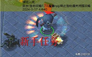 魔兽rpg神之浩劫通关流程攻略