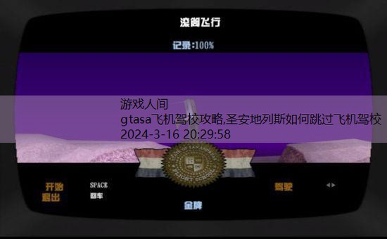 gtasa飞机驾校攻略