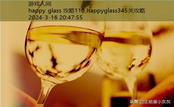 happyglass186攻略