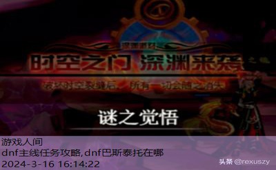 dnf主线任务攻略