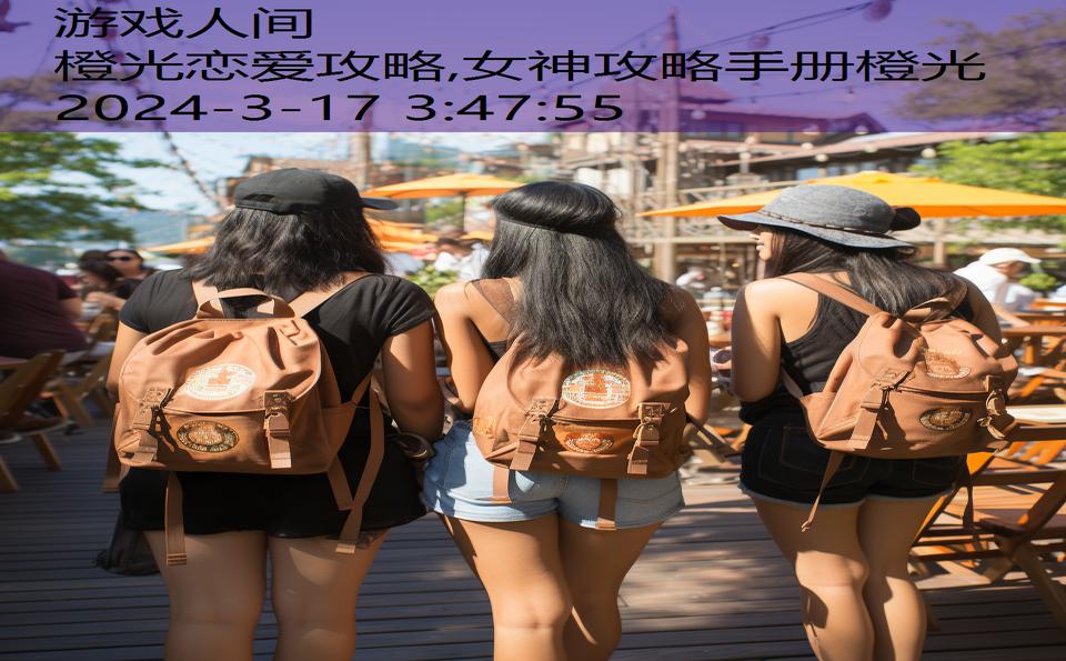 橙光恋爱攻略,女神攻略手册橙光