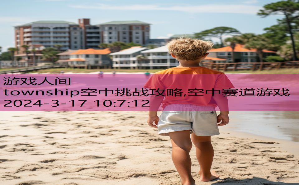 township空中挑战攻略,空中赛道游戏