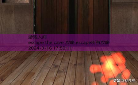 escape所有攻略