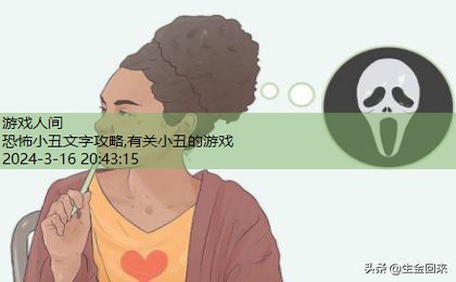 恐怖小丑文字攻略