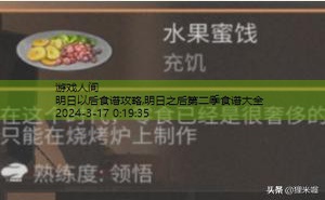 明日之后第二季食谱大全