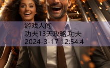 功夫13天攻略,功夫-游戏人间