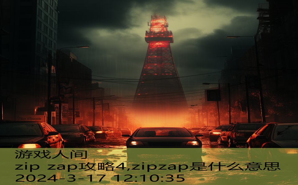 zip zap攻略4,zipzap是什么意思