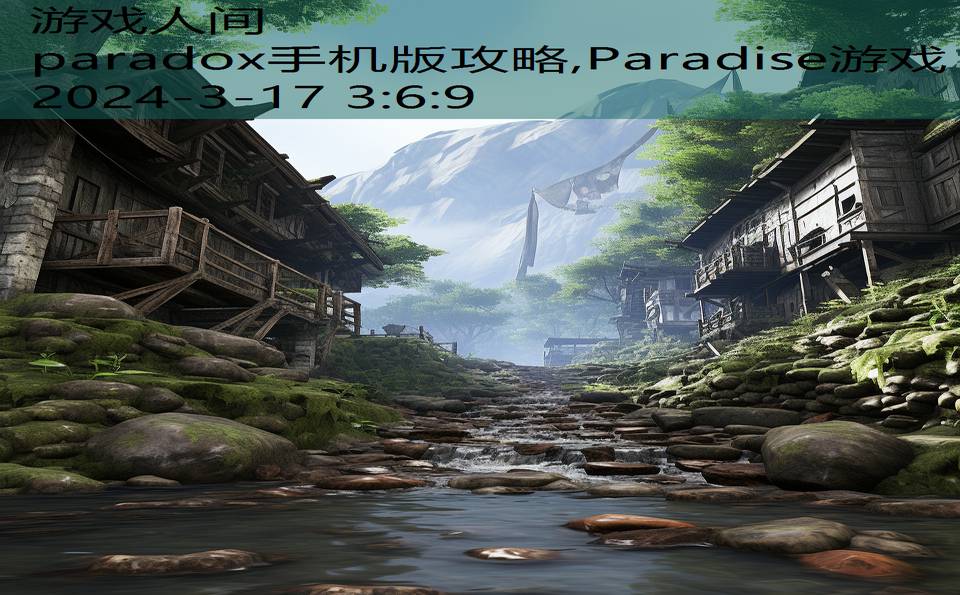 paradox手机版攻略,Paradise游戏