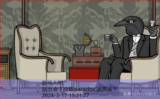 逃出盒子攻略paradox