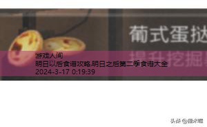 明日之后第二季食谱大全