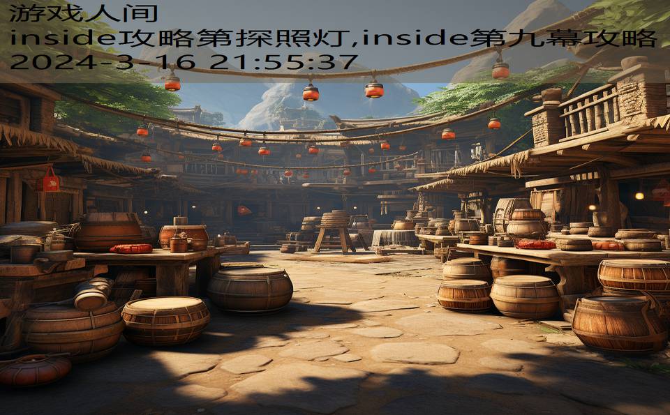 inside攻略第探照灯,inside第九幕攻略