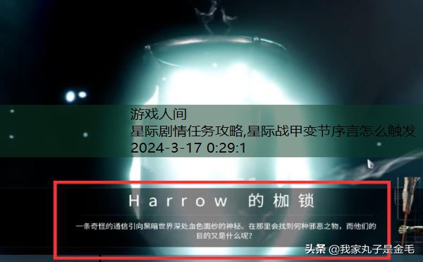 星际战甲变节序言怎么触发