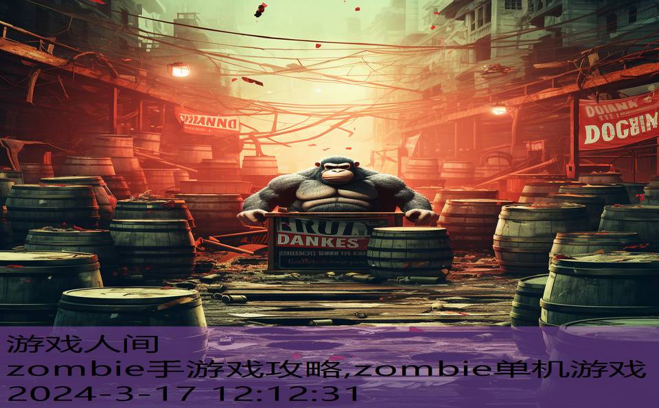 zombie手游戏攻略,zombie单机游戏