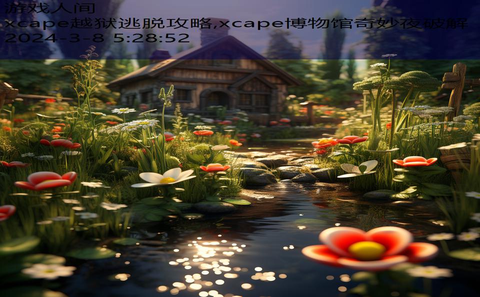 xcape越狱逃脱攻略,xcape博物馆奇妙夜破解