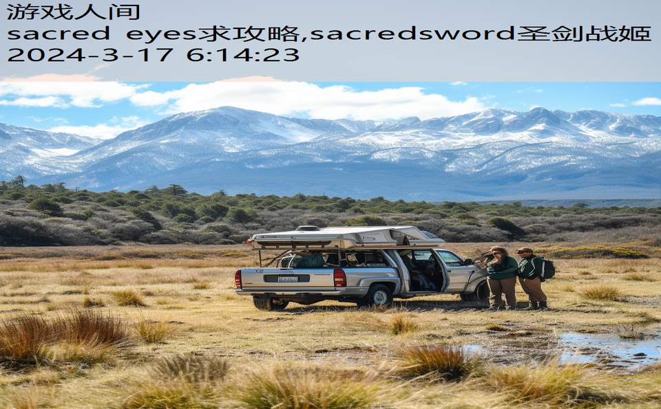 sacred eyes求攻略,sacredsword圣剑战姬