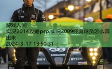 实况2014攻略psp,实况2009经典球员怎么弄出来-游戏人间