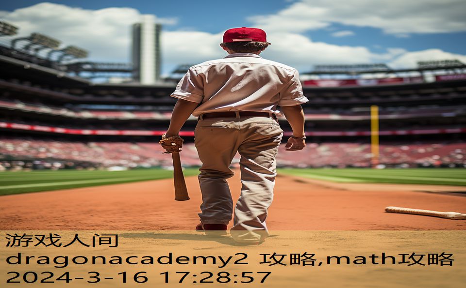 dragonacademy2 攻略,math攻略