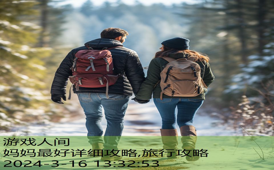 妈妈最好详细攻略,旅行攻略