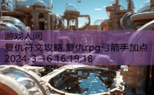 复仇符文攻略,复仇rpg弓箭手加点-游戏人间