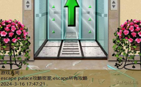 escape所有攻略