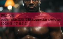 super star成就攻略,superstar smtown-游戏人间