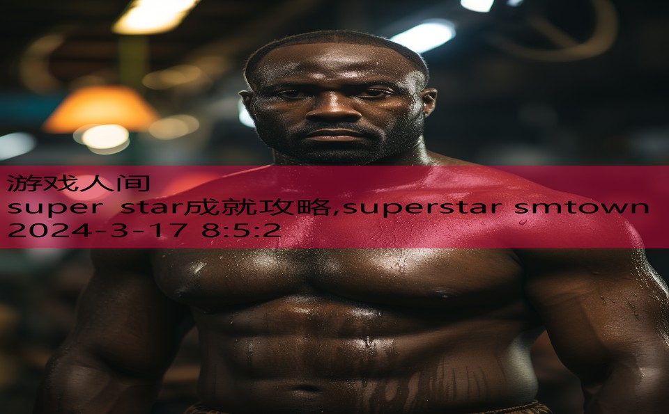 super star成就攻略,superstar smtown