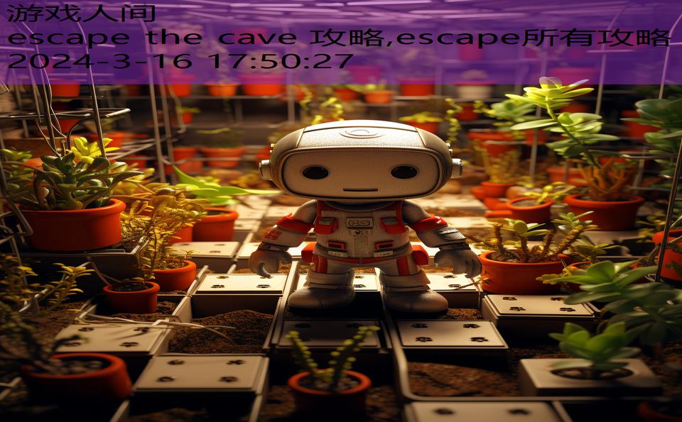 escape the cave 攻略,escape所有攻略