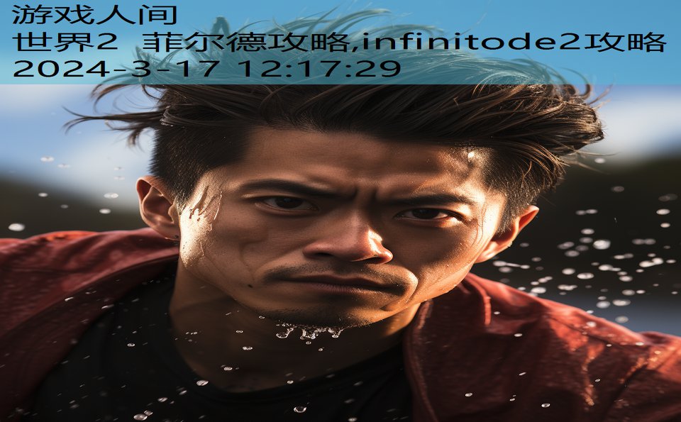 世界2 菲尔德攻略,infinitode2攻略