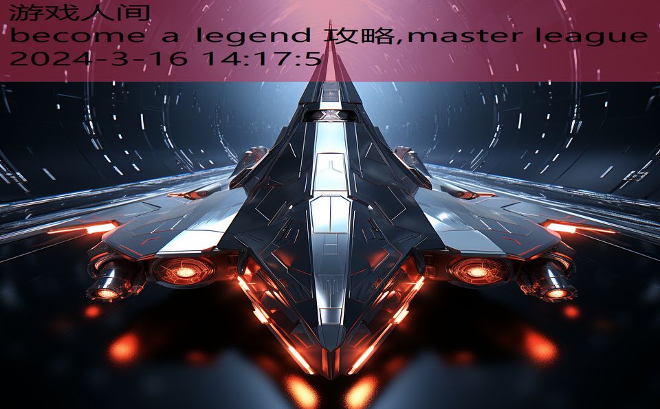 become a legend 攻略,master league