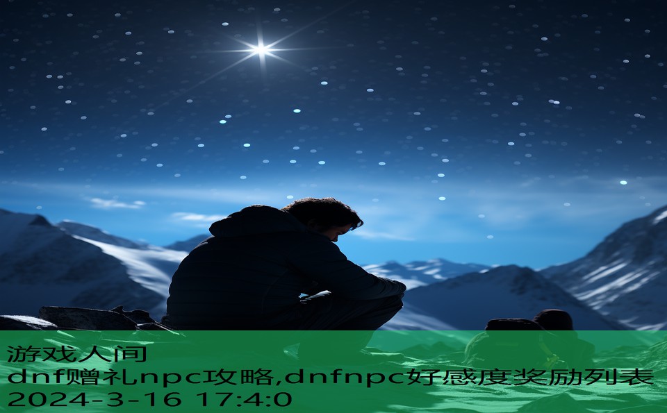 dnf赠礼npc攻略,dnfnpc好感度奖励列表