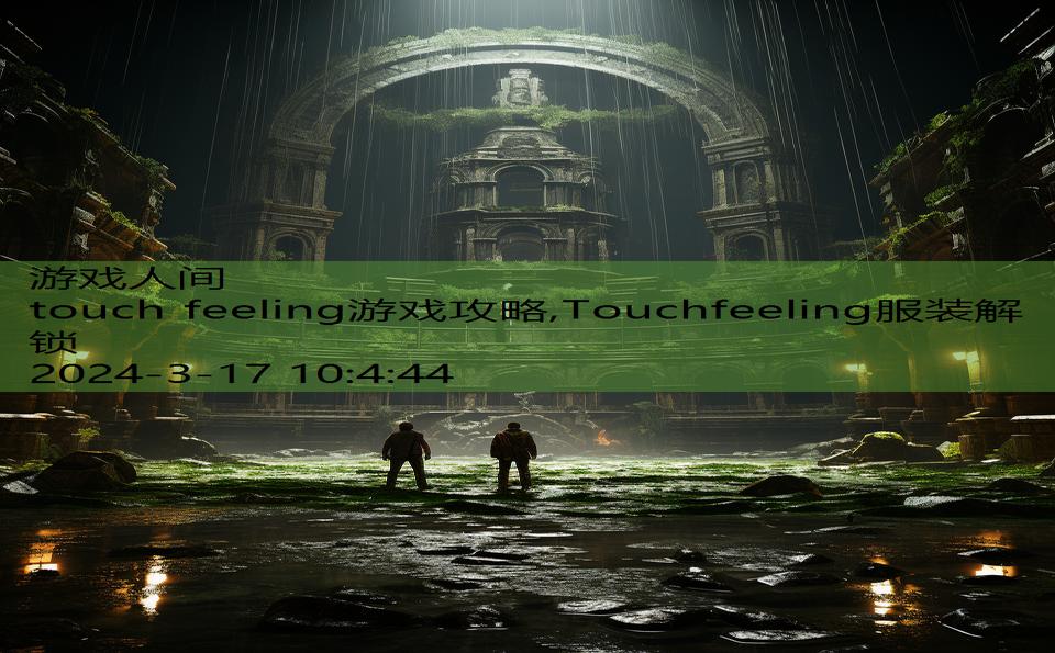 touch feeling游戏攻略,Touchfeeling服装解锁