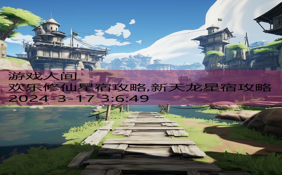 欢乐修仙星宿攻略,新天龙星宿攻略