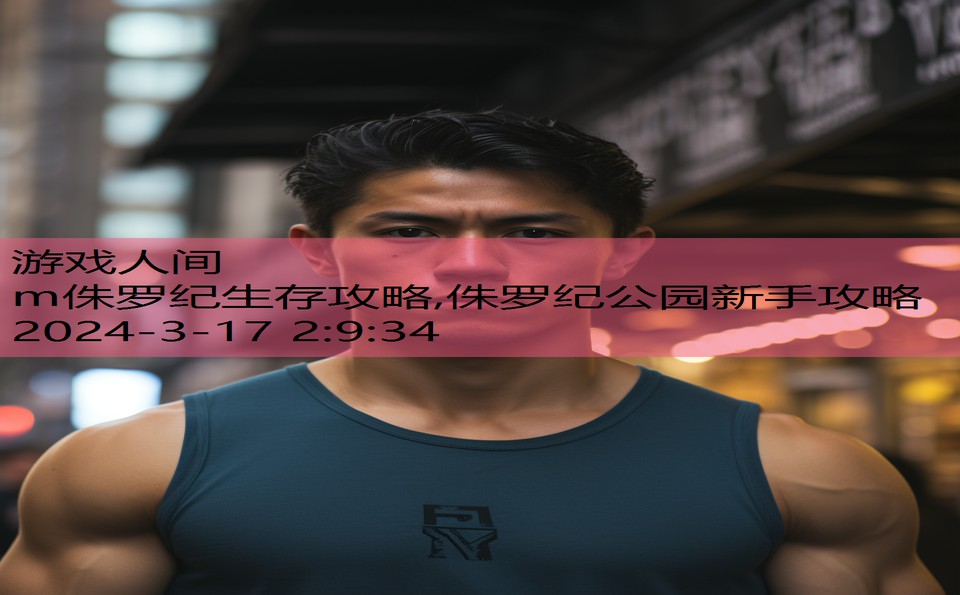 m侏罗纪生存攻略,侏罗纪公园新手攻略