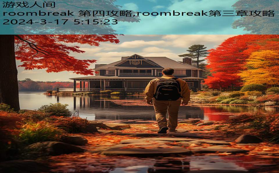 roombreak 第四攻略,roombreak第三章攻略