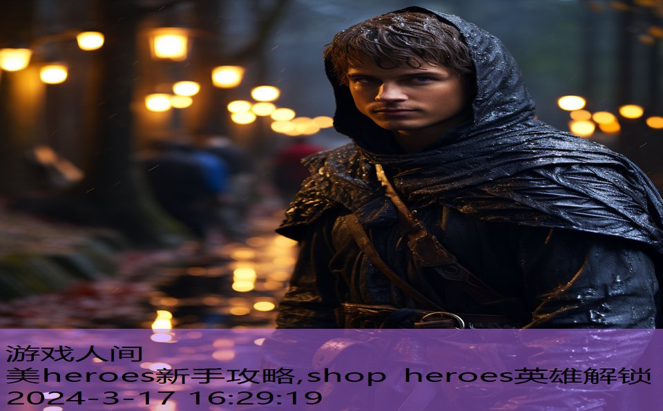 美heroes新手攻略,shop heroes英雄解锁