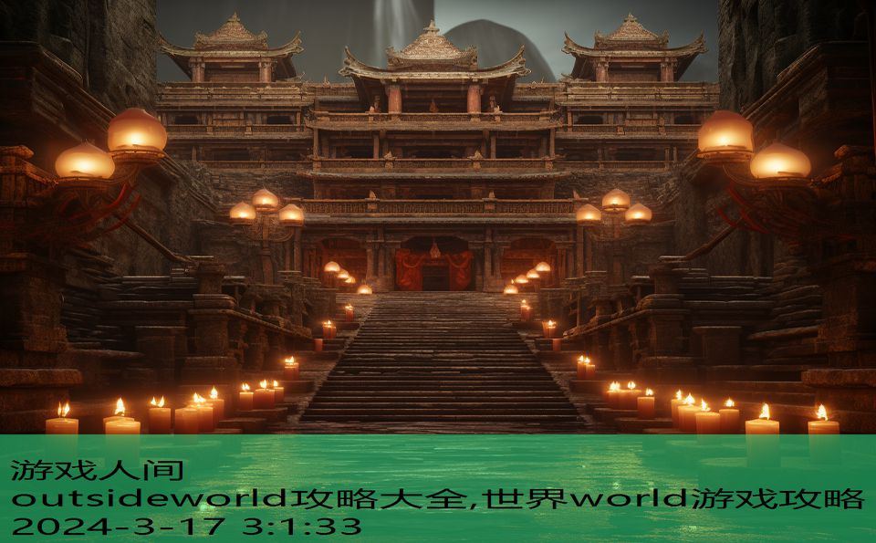 outsideworld攻略大全,世界world游戏攻略