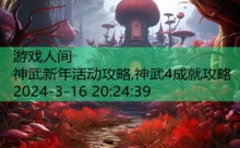 神武新年活动攻略,神武4成就攻略-游戏人间