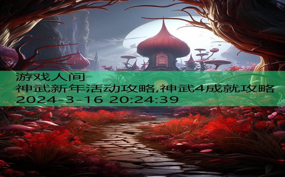 神武新年活动攻略,神武4成就攻略